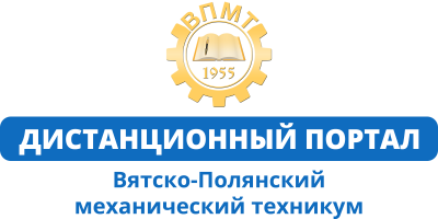 Дистанционный портал «Вятско-Полянский механический техникум»
